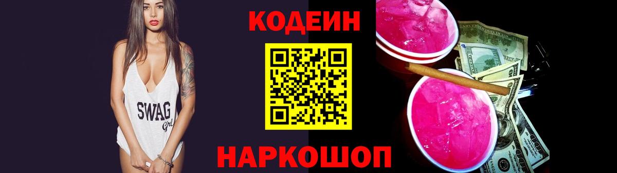 Кодеин Purple Drank Анжеро-Судженск